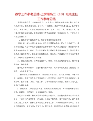 教学工作参考总结-上学期高二（10）班班主任工作参考总结 