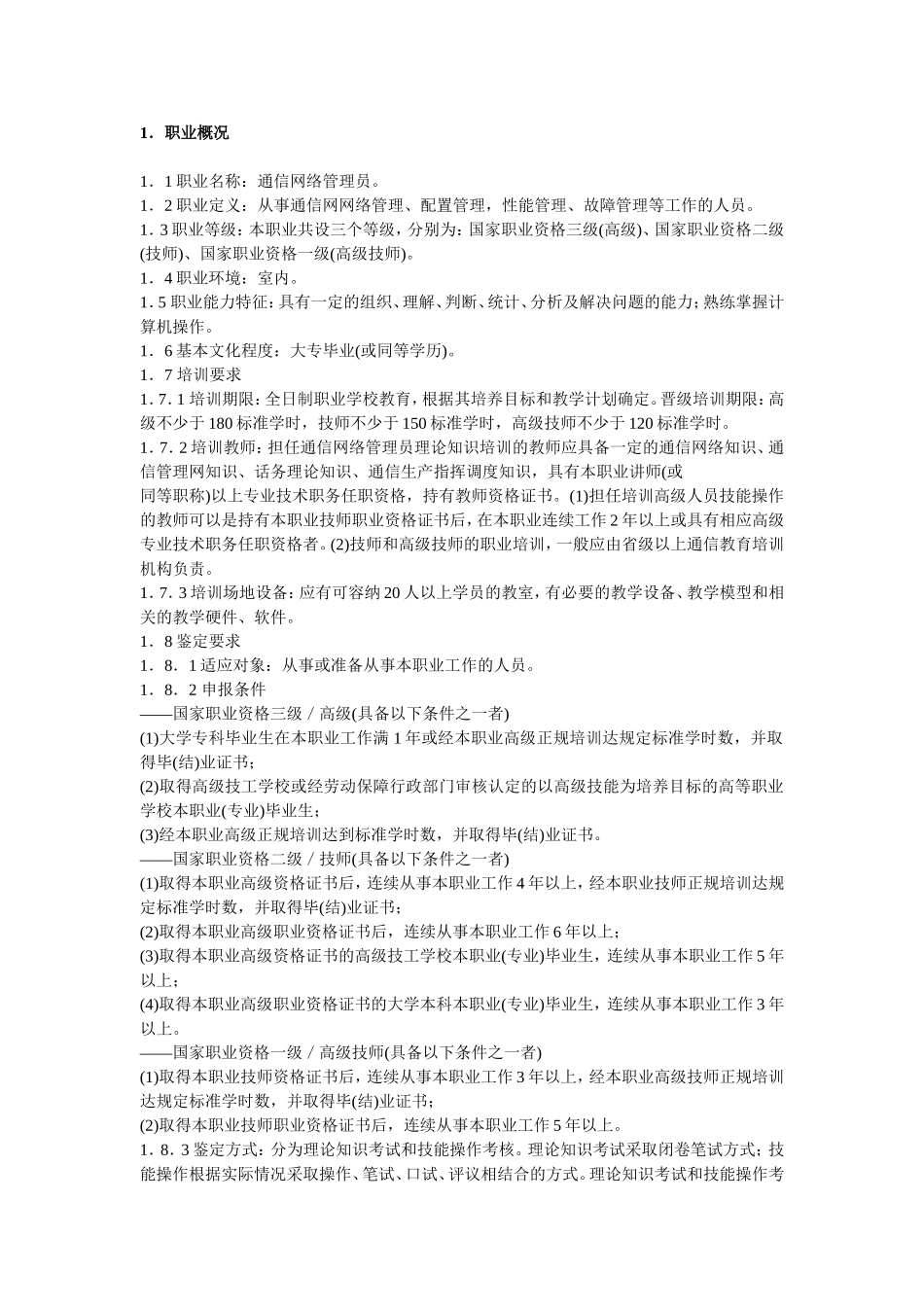 通信网络管理员国家职业标准_第1页