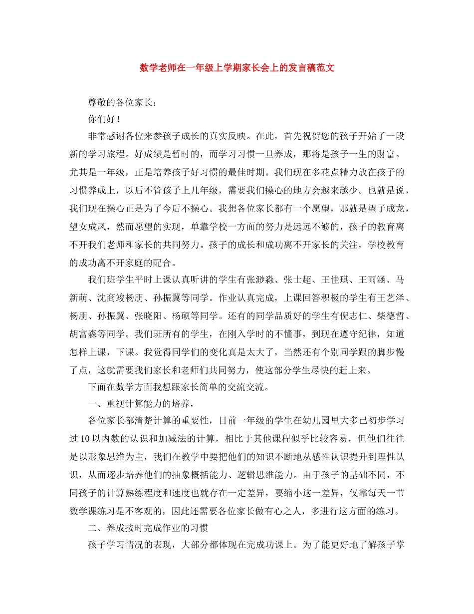 数学老师在一年级上学期家长会上的发言稿范文 _第1页