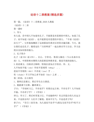 论语十二章教案(精选多篇) 