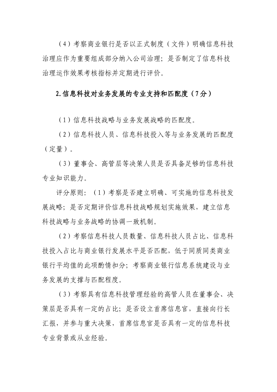 商业银行信息科技监管评级定量和定性标准_第2页