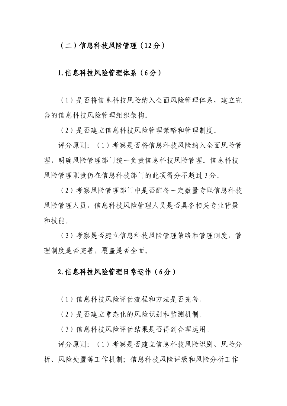 商业银行信息科技监管评级定量和定性标准_第3页