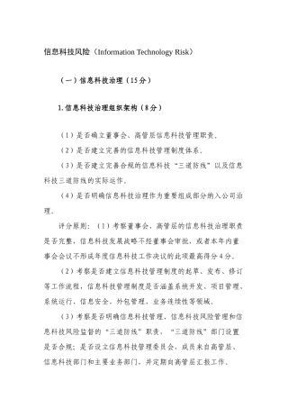 商业银行信息科技监管评级定量和定性标准