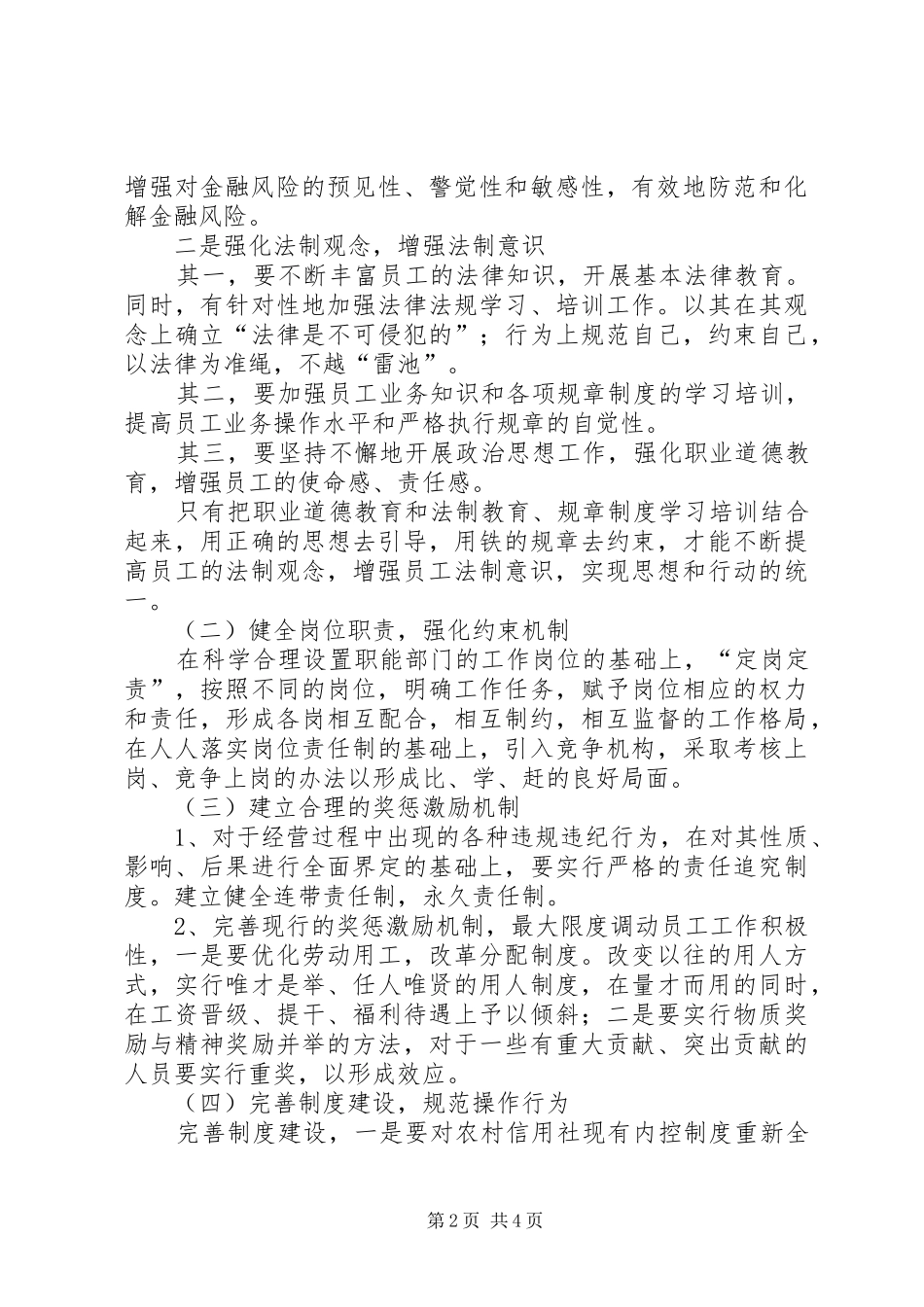 农信社内控制度建设调研对策_第2页