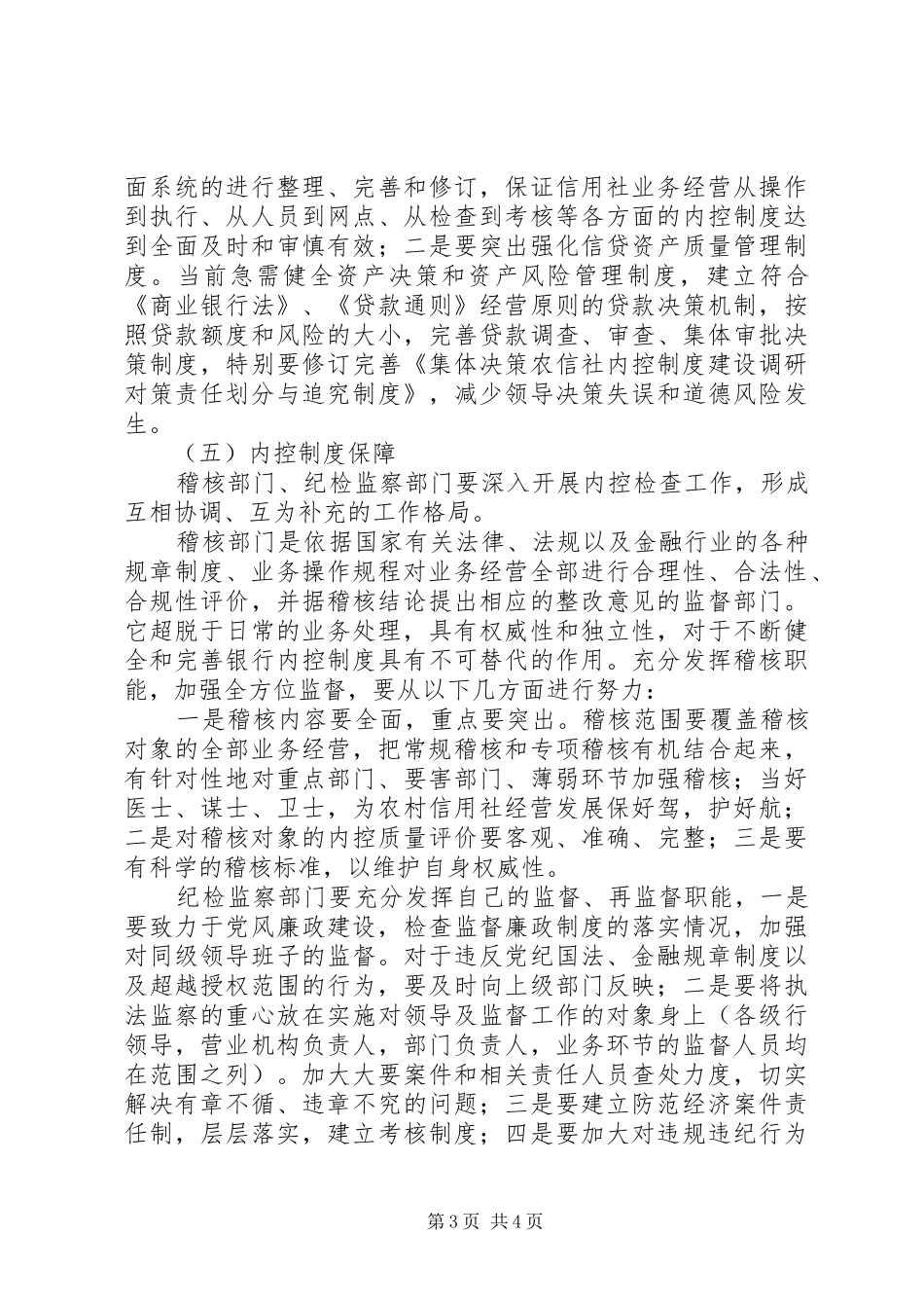农信社内控制度建设调研对策_第3页