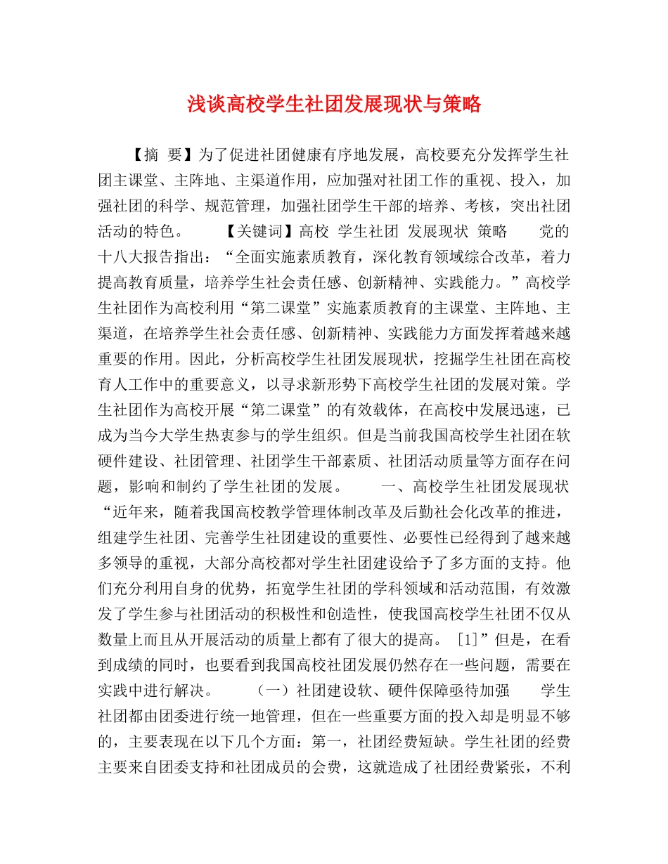 浅谈高校学生社团发展现状与策略 _第1页