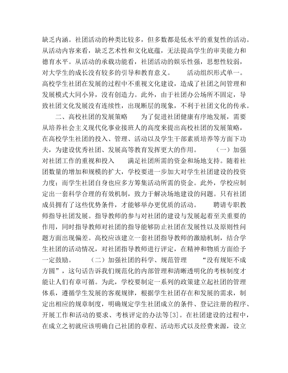 浅谈高校学生社团发展现状与策略 _第3页