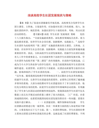 浅谈高校学生社团发展现状与策略 