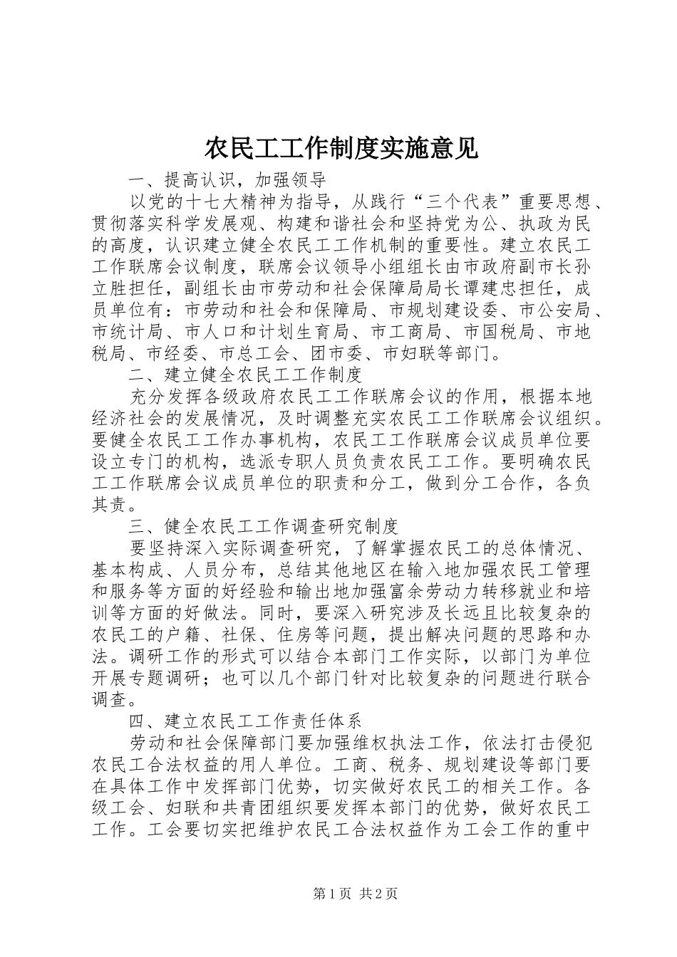 农民工工作制度实施意见_第1页