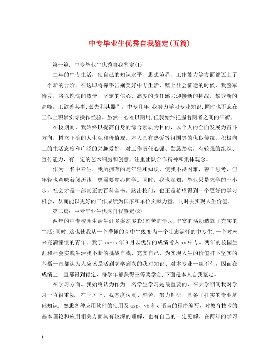 中专毕业生优秀自我鉴定(五篇) _第1页