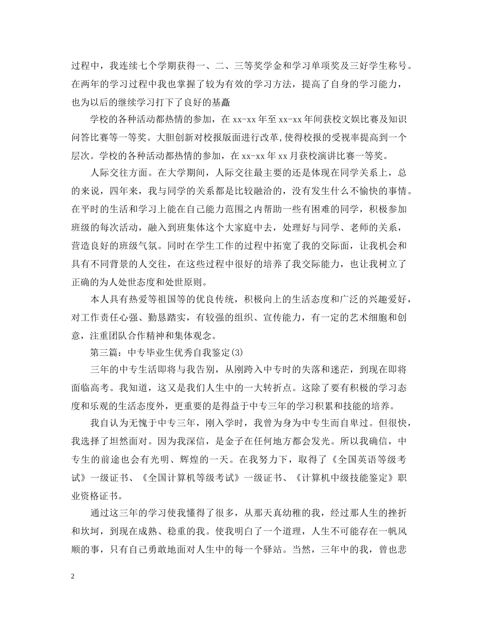 中专毕业生优秀自我鉴定(五篇) _第2页