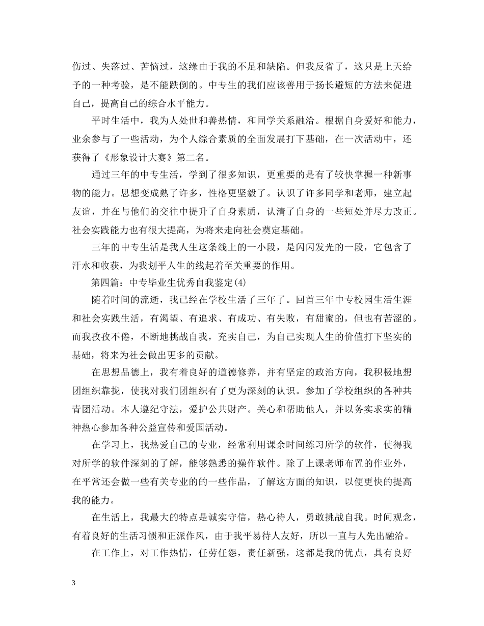 中专毕业生优秀自我鉴定(五篇) _第3页