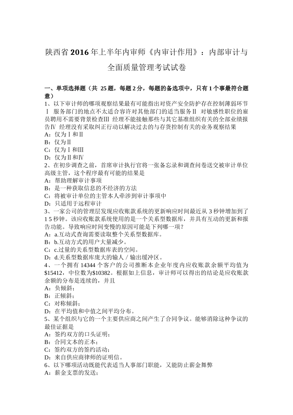 陕西省2016年上半年内审师《内审计作用》：内部审计与全面质量管理考试试卷_第1页