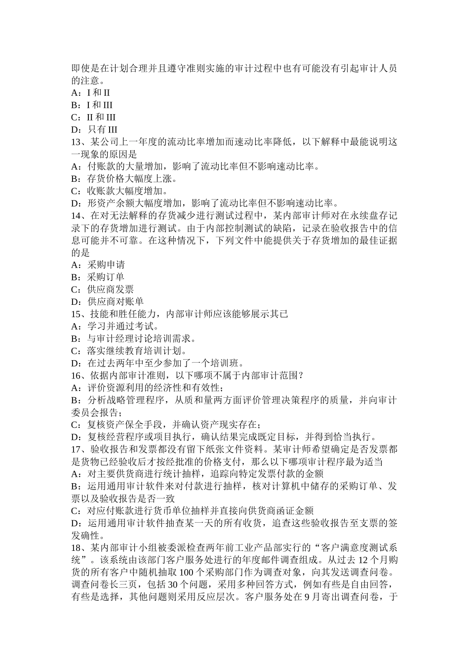 陕西省2016年上半年内审师《内审计作用》：内部审计与全面质量管理考试试卷_第3页