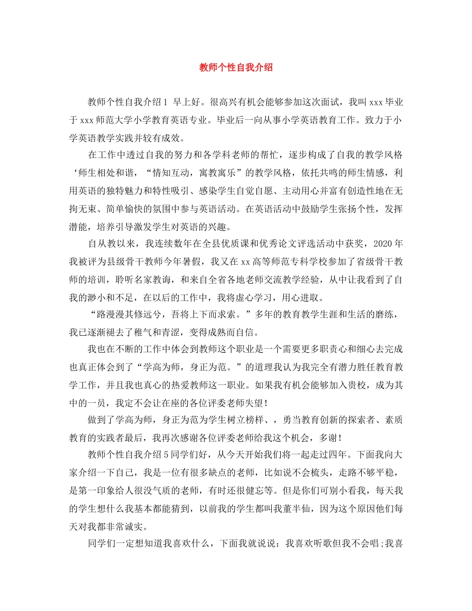 教师个性自我介绍 _第1页