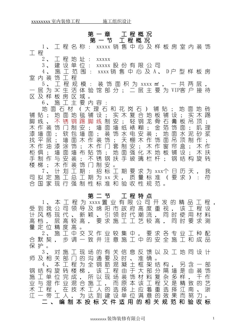 售楼部及样板间装饰工程施工组织设计_第1页