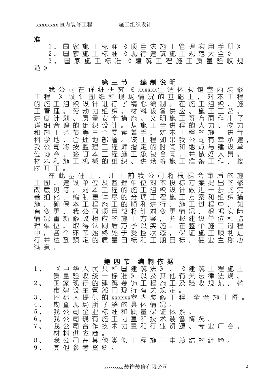 售楼部及样板间装饰工程施工组织设计_第2页