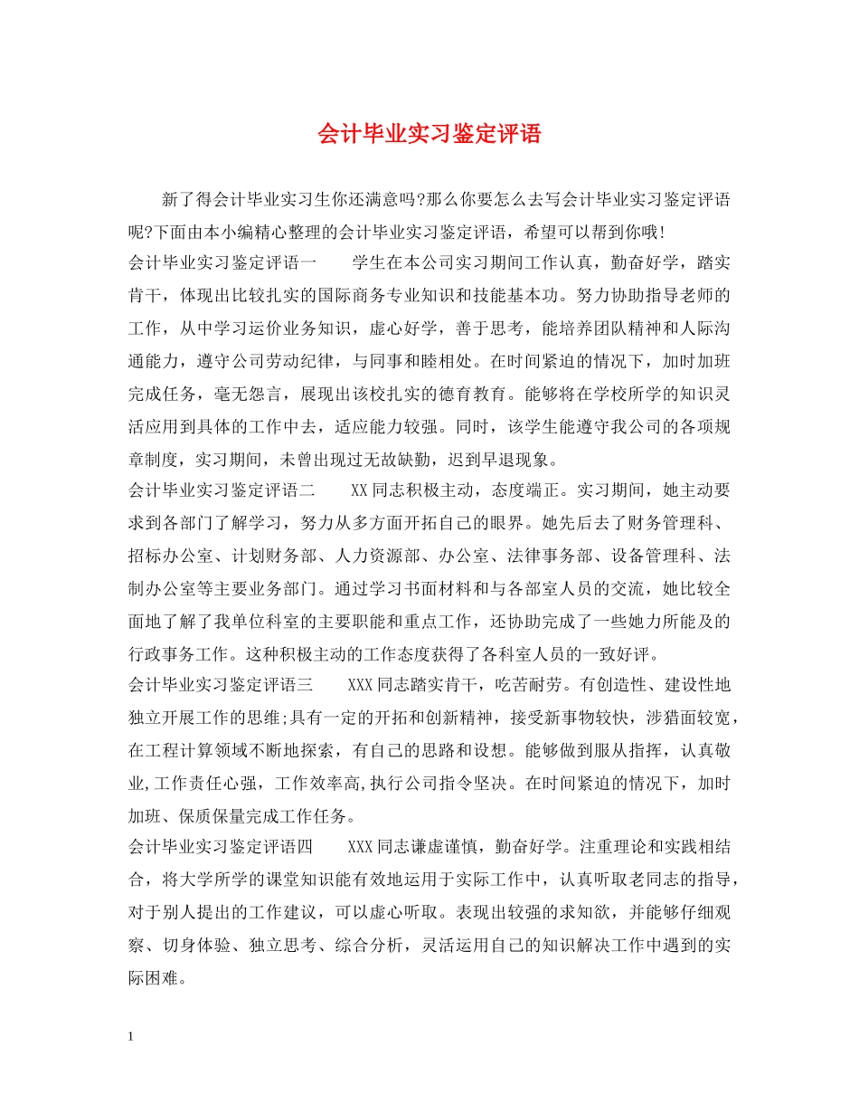 会计毕业实习鉴定评语 _第1页