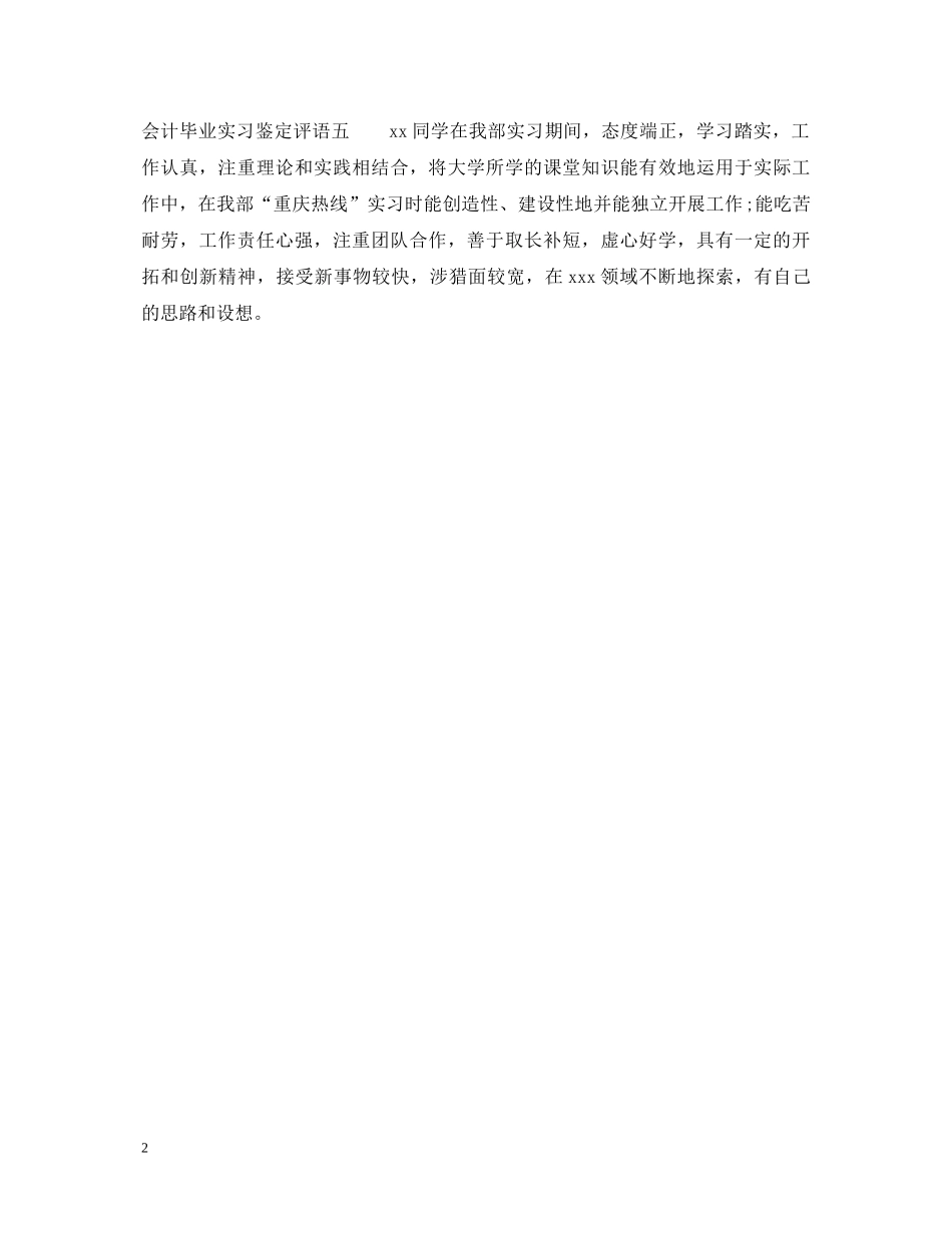 会计毕业实习鉴定评语 _第2页