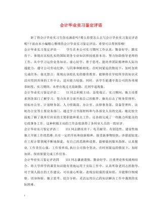 会计毕业实习鉴定评语 