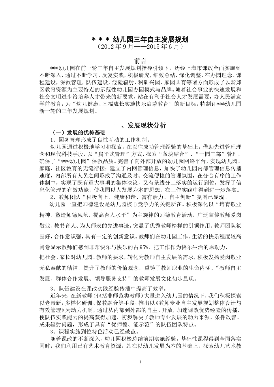 上海某幼儿园(2012-2014学年度)三年发展规划(最后修改稿)_第1页