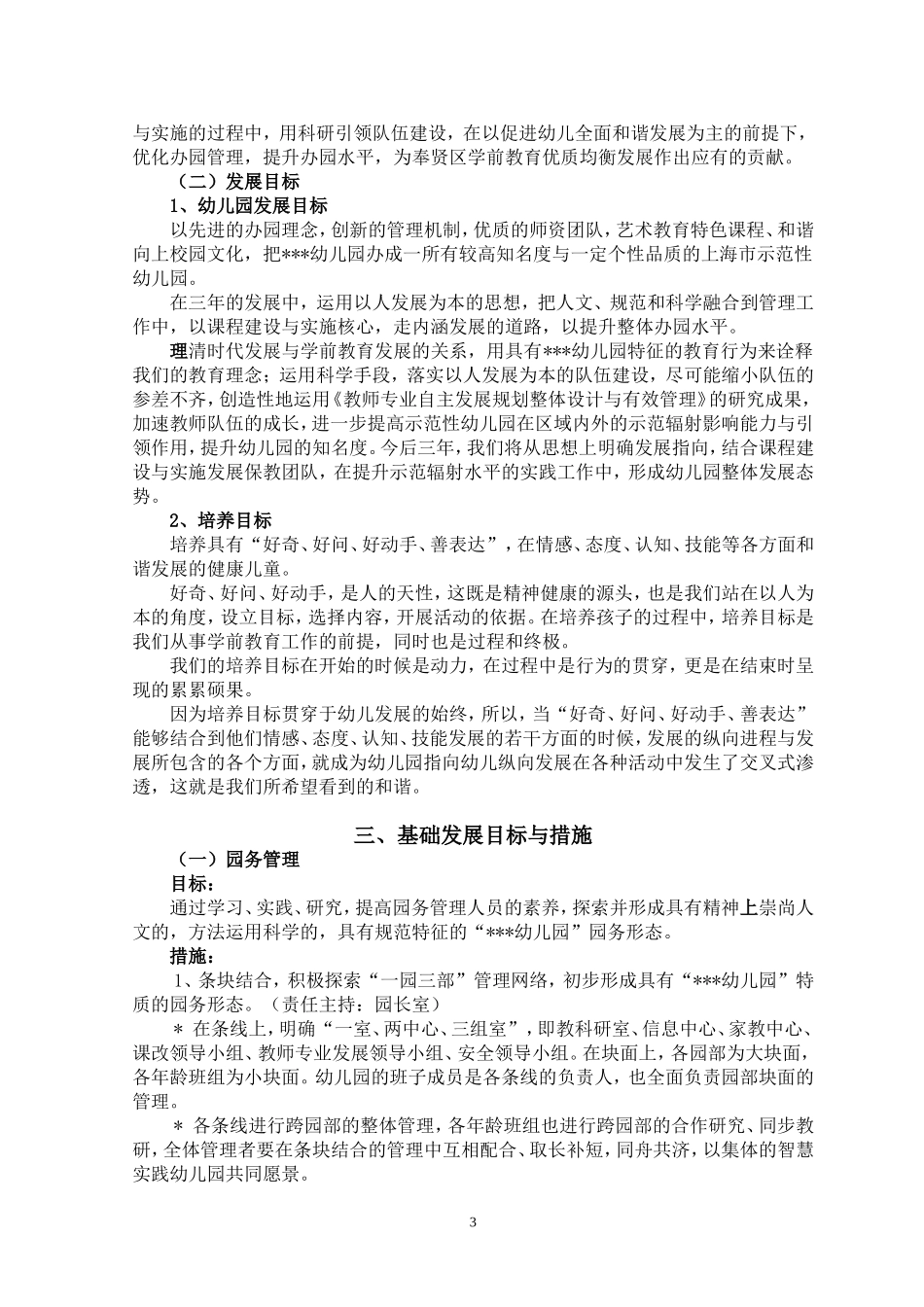 上海某幼儿园(2012-2014学年度)三年发展规划(最后修改稿)_第3页