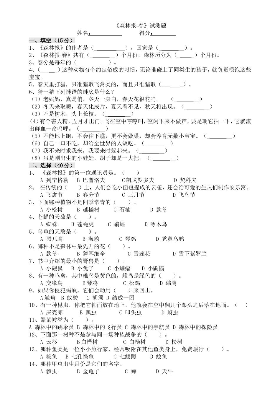 《森林报-春》试测题_第1页