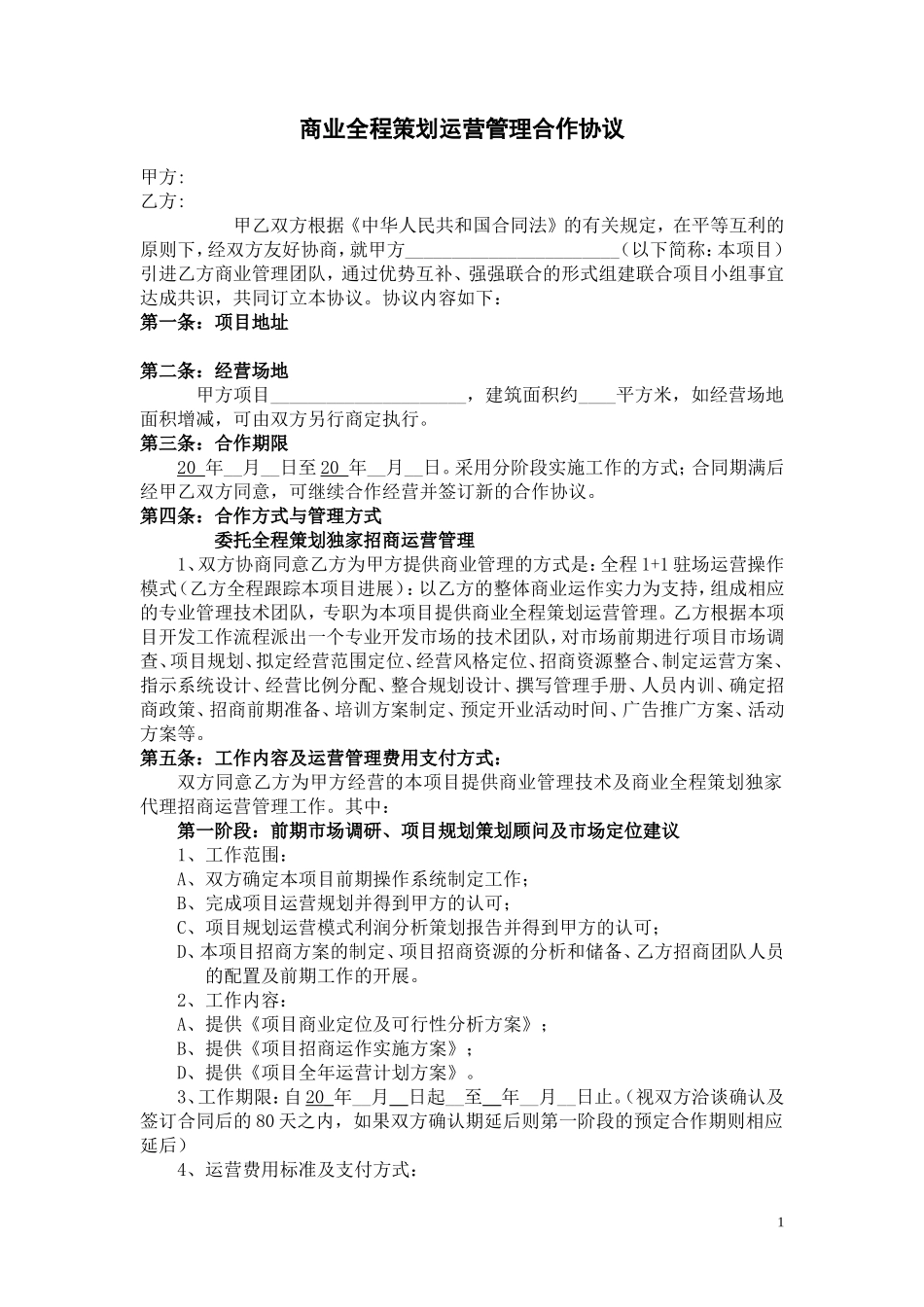 商业全程策划运营管理合作协议_第1页