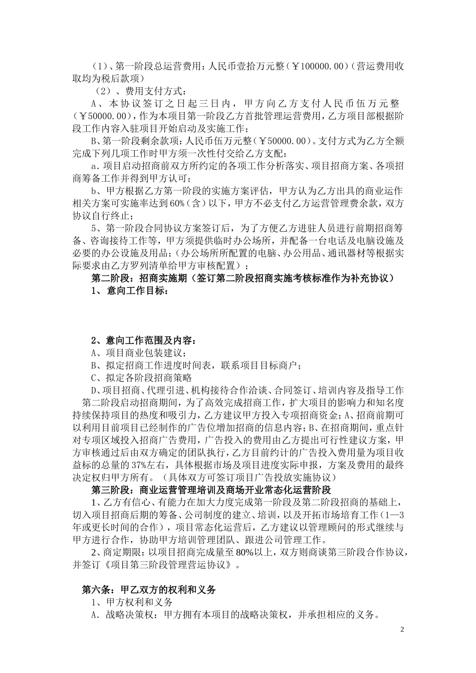 商业全程策划运营管理合作协议_第2页