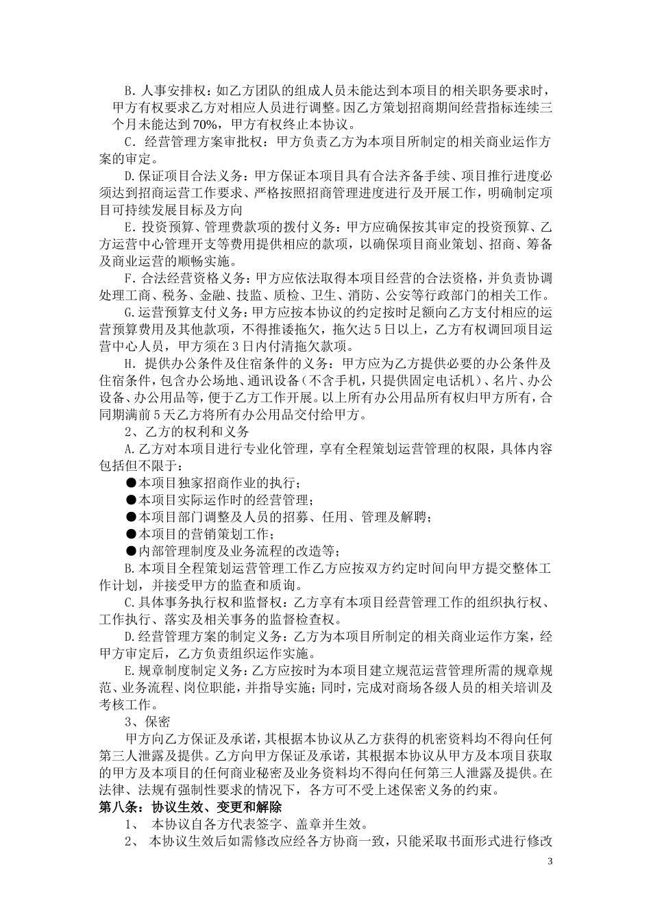 商业全程策划运营管理合作协议_第3页