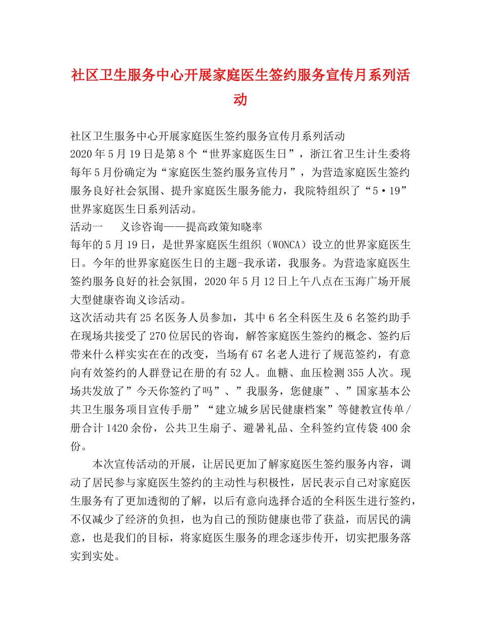 社区卫生服务中心开展家庭医生签约服务宣传月系列活动 _第1页