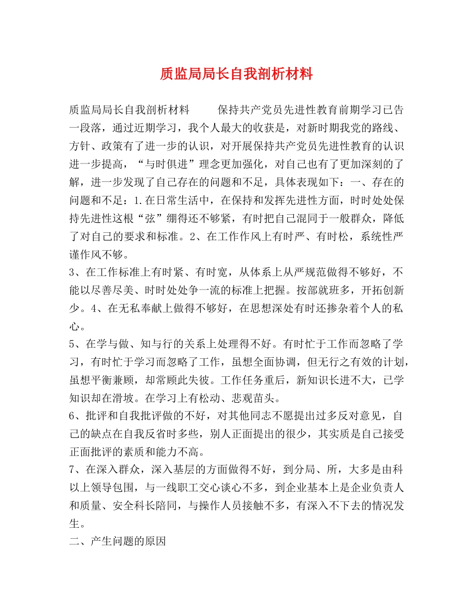 质监局局长自我剖析材料 _第1页