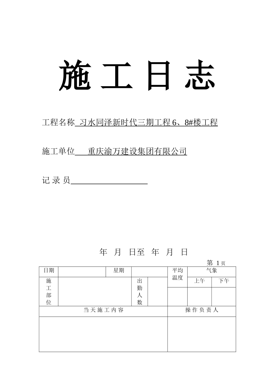 施工日志表格版_第1页
