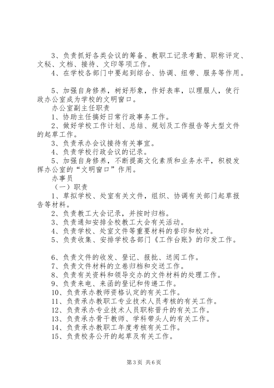 办公室副主任职责_第3页