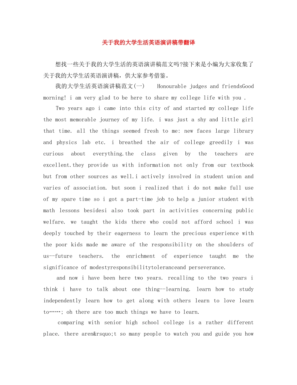 关于我的大学生活英语演讲稿带翻译 _第1页