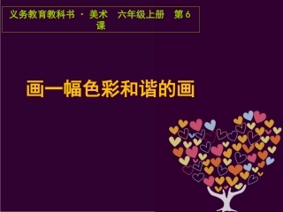 美术六上：第06课画一幅色彩和谐的画