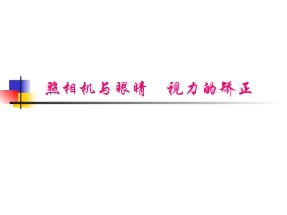 照相机与眼睛