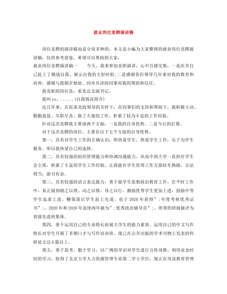 就业岗位竞聘演讲稿 _第1页