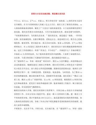 思想大讨论活动演讲稿勇赶潮头竞风流 