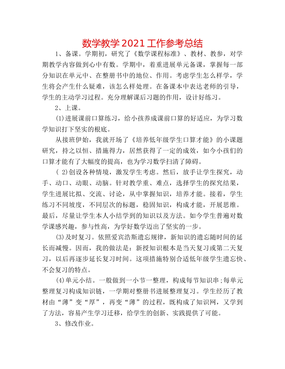数学教学2024工作参考总结 _第1页