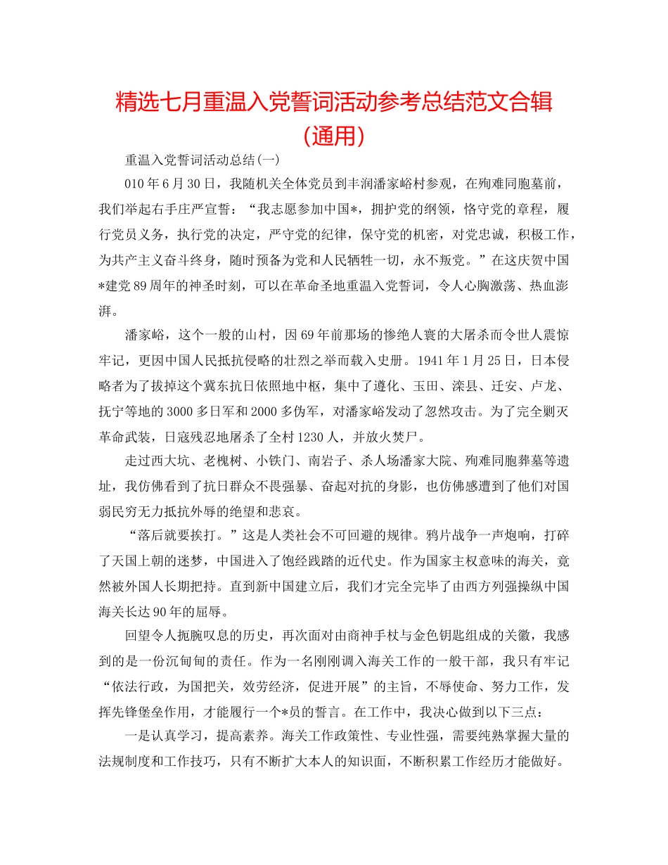 精选七月重温入党誓词活动参考总结范文合辑（通用） _第1页