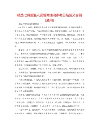 精选七月重温入党誓词活动参考总结范文合辑（通用） 