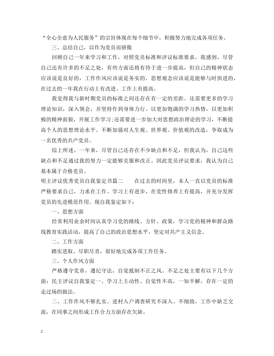 明主评议优秀党员自我鉴定书 _第2页