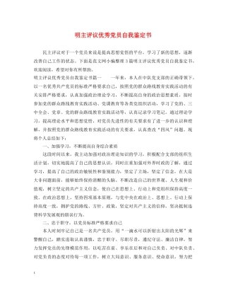 明主评议优秀党员自我鉴定书 
