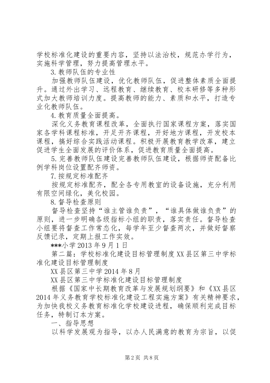 小学标准化建设目标管理和检查工作制度_第2页