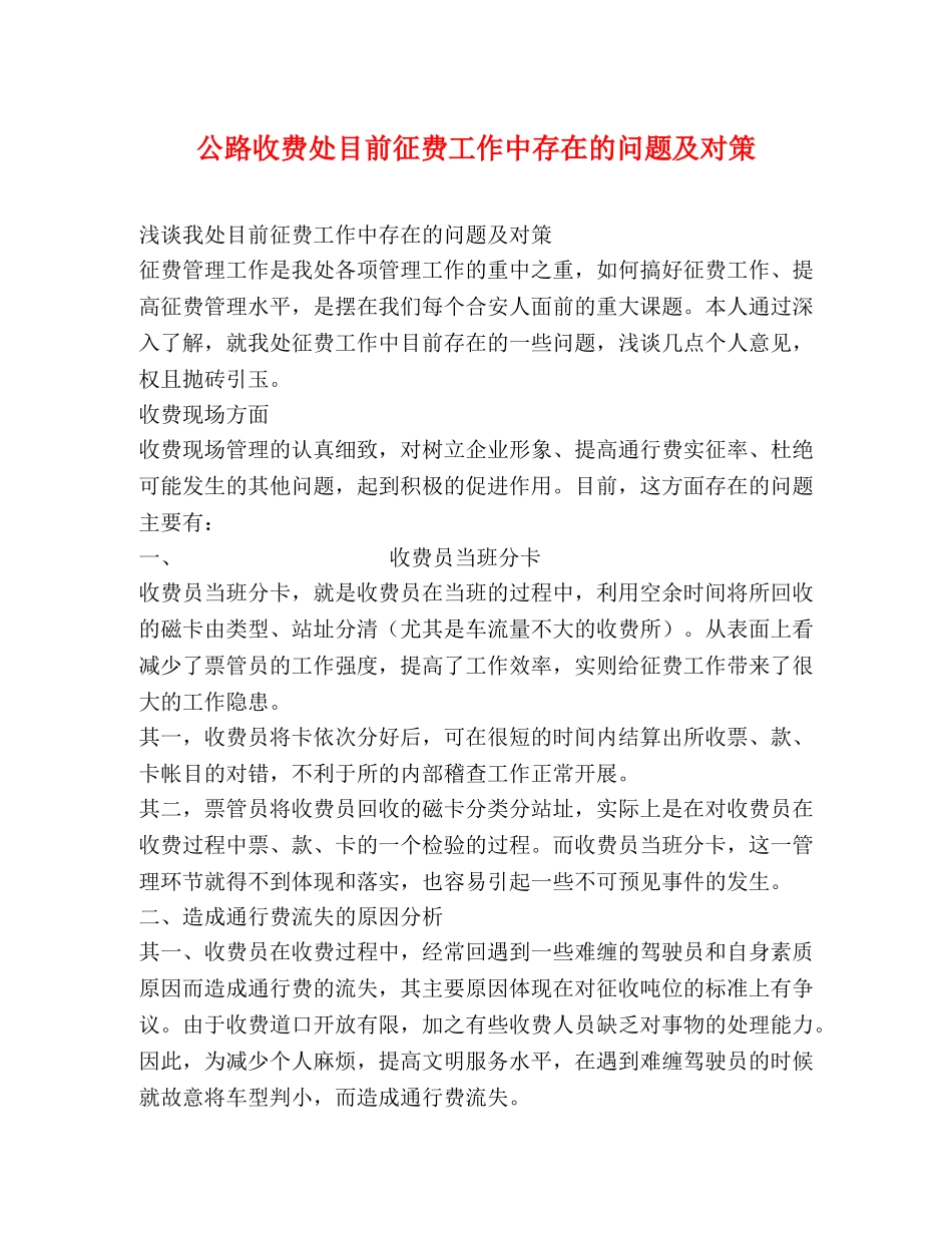公路收费处目前征费工作中存在的问题及对策 _第1页