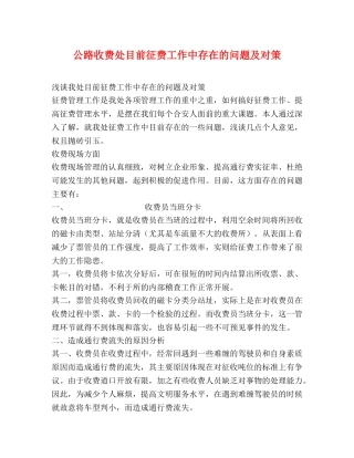 公路收费处目前征费工作中存在的问题及对策 