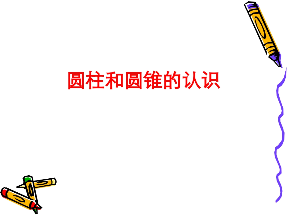 圆柱和圆锥的认识_第1页