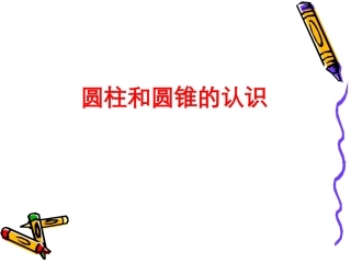圆柱和圆锥的认识