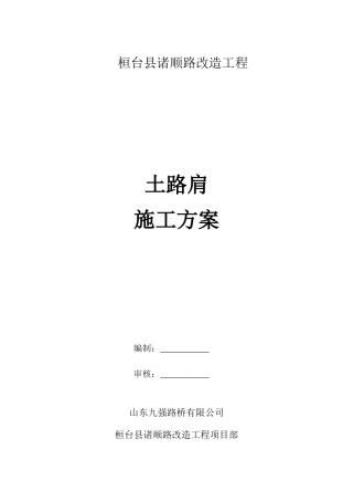 土路肩施工组织设计
